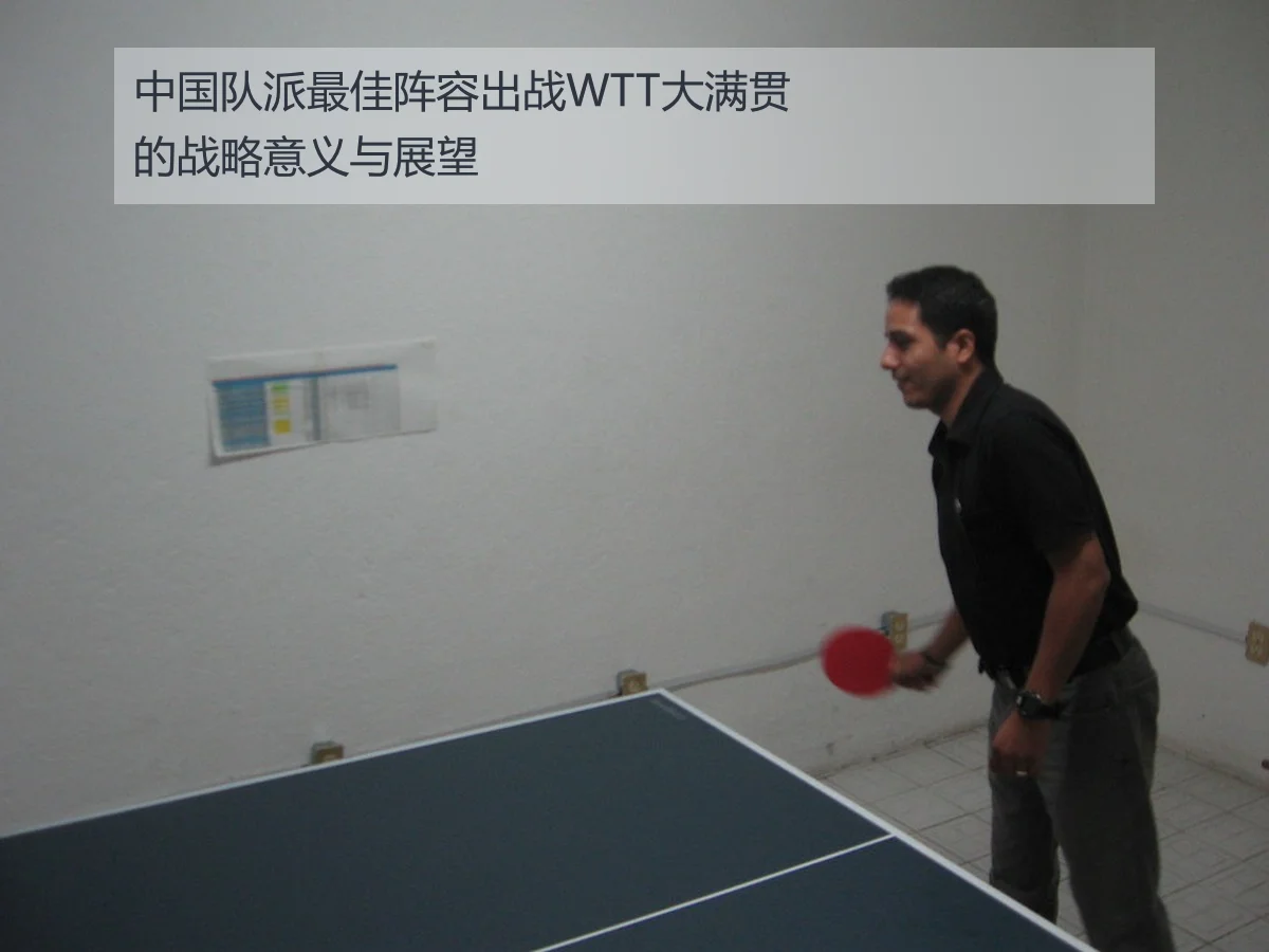 中国队派最佳阵容出战WTT大满贯的战略意义与展望