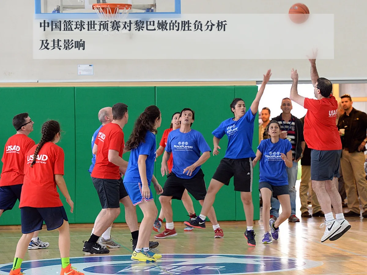 中国篮球世预赛对黎巴嫩的胜负分析及其影响